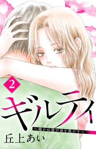 ギルティ～鳴かぬ蛍が身を焦がす～-2話-画像