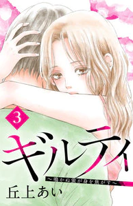 ギルティ～鳴かぬ蛍が身を焦がす～-3話