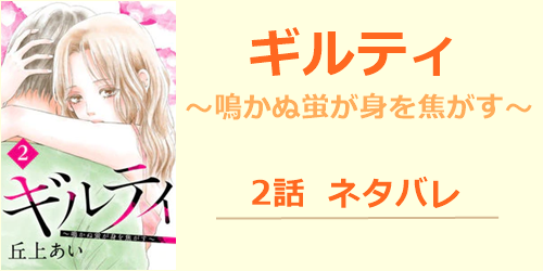 ギルティ-2話ネタバレ