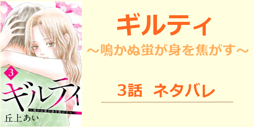 ギルティ-3話ネタバレ