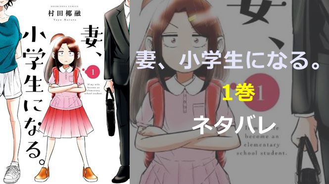 妻、小学生になる-1巻ネタバレ