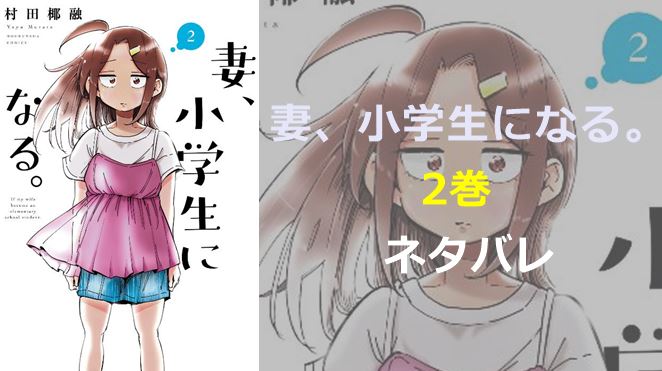 妻、小学生になる。-2巻ネタバレ