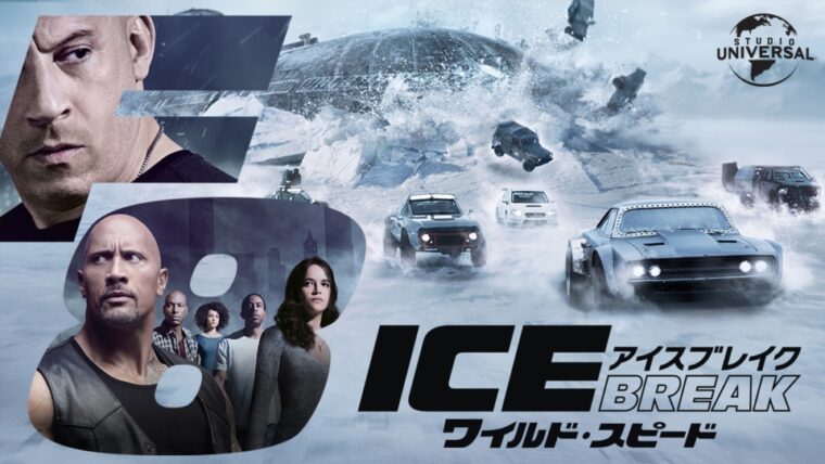 ワイルド・スピード　ICE BREAK