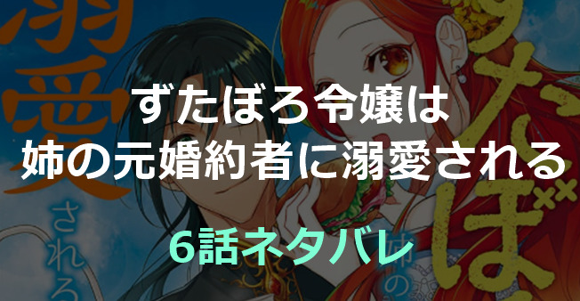 ずたぼろ令嬢は姉の元婚約者に溺愛される-6話ネタバレ