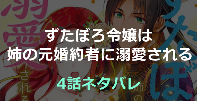 ずたぼろ令嬢は姉の元婚約者に溺愛される-4話ネタバレ