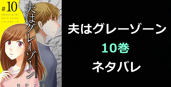 夫はグレーゾーン-10巻ネタバレ