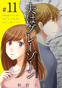 夫はグレーゾーン-11巻