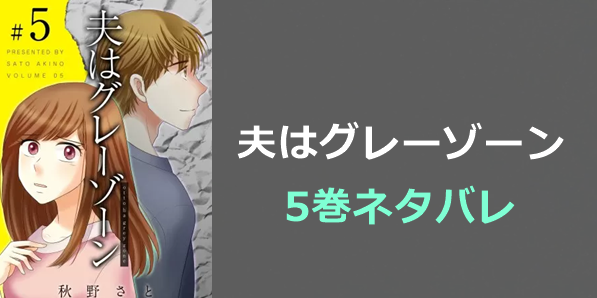 夫はグレーゾーン-5巻ネタバレ
