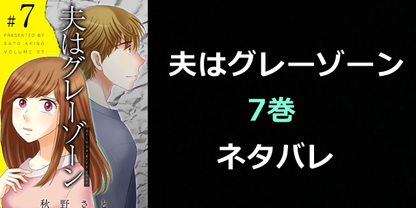 夫はグレーゾーン-7巻ネタバレ