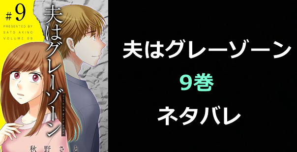 夫はグレーゾーン-9巻ネタバレ