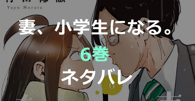 妻、小学生になる。-6巻-ネタバレ