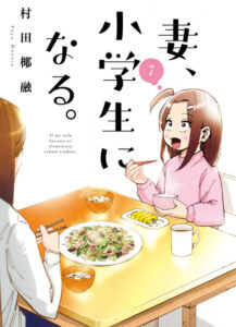 妻、小学生になる-7巻