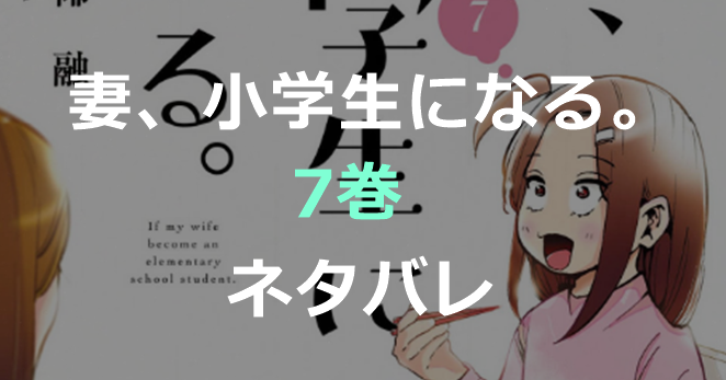 妻、小学生になる。-7巻-ネタバレ