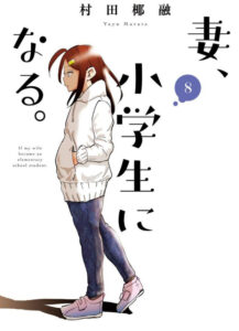 妻、小学生になる-8巻